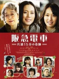《阪急电车》高清电影完整版