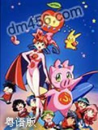 《<em>飞天少女猪事丁粤语</em>版》动漫全集-<em>飞天少女</em>