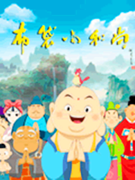 《布袋小和尚》动漫全集-布袋小和尚高清在线