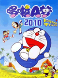 《哆啦A梦2010新番》动漫全集-哆啦A梦2010