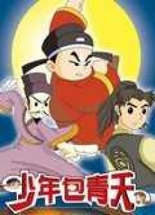 少年包青天全集【1.2.3集】动画片少年包青天