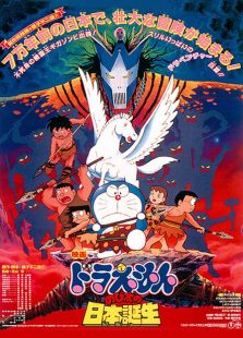 哆啦A梦剧场版 1989:大雄与日本诞生