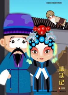 中国经典戏曲动画