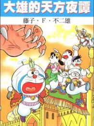 哆啦A梦剧场版 1991:大雄的天方夜谭