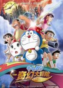 哆啦A梦2007剧场版 大雄的新魔界大冒险七人魔法师 国语