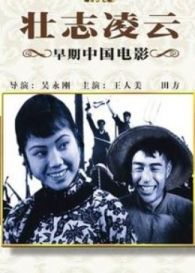 壮志凌云(1936)