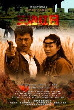 《三边红日》高清电影完整版-免费在线观看\/下