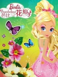《芭比之花仙子 英文版》高清电影完整版-免费