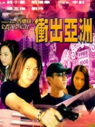 钱小豪电影全集_钱小豪最新电影_钱小豪演过