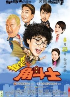 《爆笑角斗士国语版》电影-高清电影完整版-免