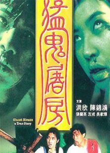 猛鬼屠房 粤语