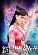 新白发魔女传演员表_新白发魔女传所有演员名