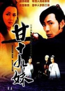 《甘十九妹》电视剧全集-高清在线观看-免费迅