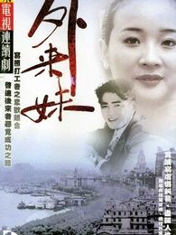 《<em>外来妹</em>》<em>电视剧全集</em>-高清在线观看-免费迅雷