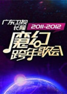 广东卫视2011-2012魔幻跨年歌会