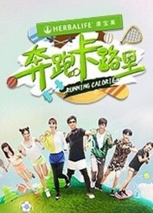 奔跑卡路里最新一期_2015奔跑卡路里爱奇艺_