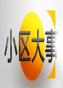 小区大事最新一期_2015小区大事CNTV_小区