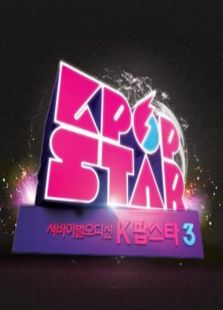 Kpop Star 第3季