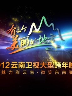 2012云南卫视跨年完整版
