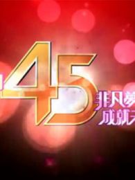 TVB44周年台庆