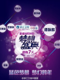 2012浙江卫视梦想盛典