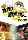 YOYO嘻游记 2009