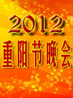 2012重阳节晚会