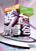 湖南卫视2011