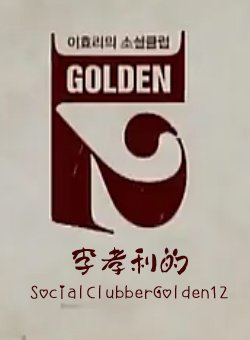 李孝利的SocialClubberGolden12