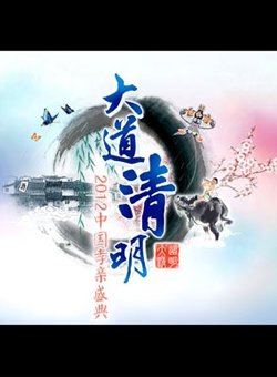大道清明-2012中国孝亲盛典