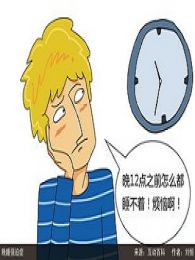 晚睡强迫症