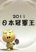 日本冠军王 2011