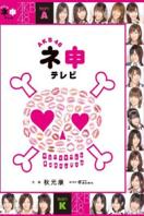 AKB48神TV 第五季