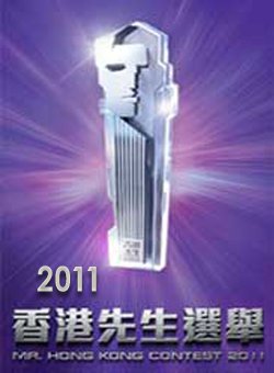 2011香港先生竞选总决赛