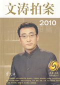 文涛拍案 2010