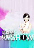 沈春华LifeShow2008