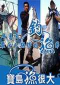 宝岛渔很大 2010