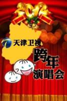 天津卫视中国最美跨年夜 2013