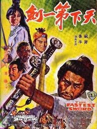 天下第一剑