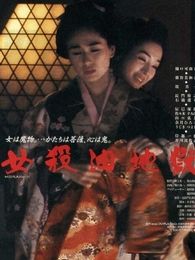 女杀油地狱