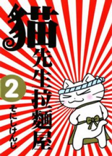 猫拉面2