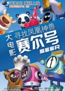 赛尔号大电影1：寻找凤凰神兽