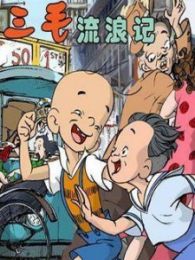 《新三毛流浪记》动漫_动画片全集高清在线观看-2345动漫大全