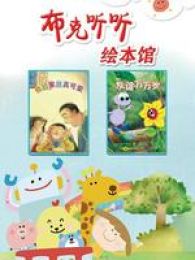 布克听听 动画绘本