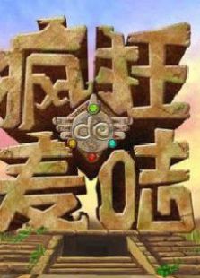 疯狂的麦咭