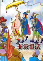 非常童话全集
