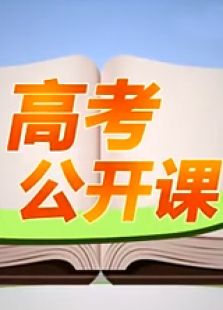 高考如何选择专业全集观看