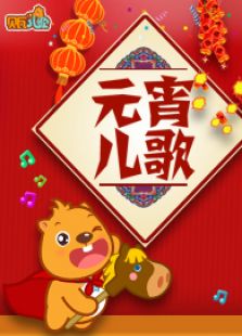 贝瓦儿歌之元宵儿歌