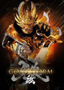 牙狼GOLD STORM翔全集观看