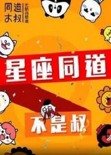 星座同道不是叔